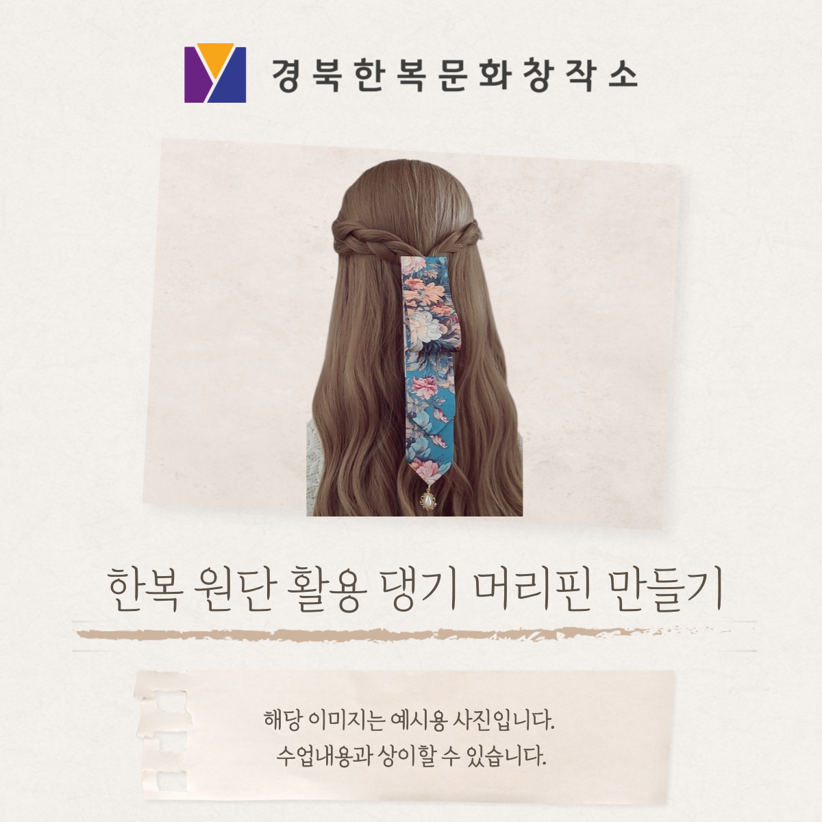 한복에 어울리는 댕기 머리핀 만들기(금박찍기) 포스터